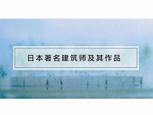 日本建筑设计师及作品的版式设计