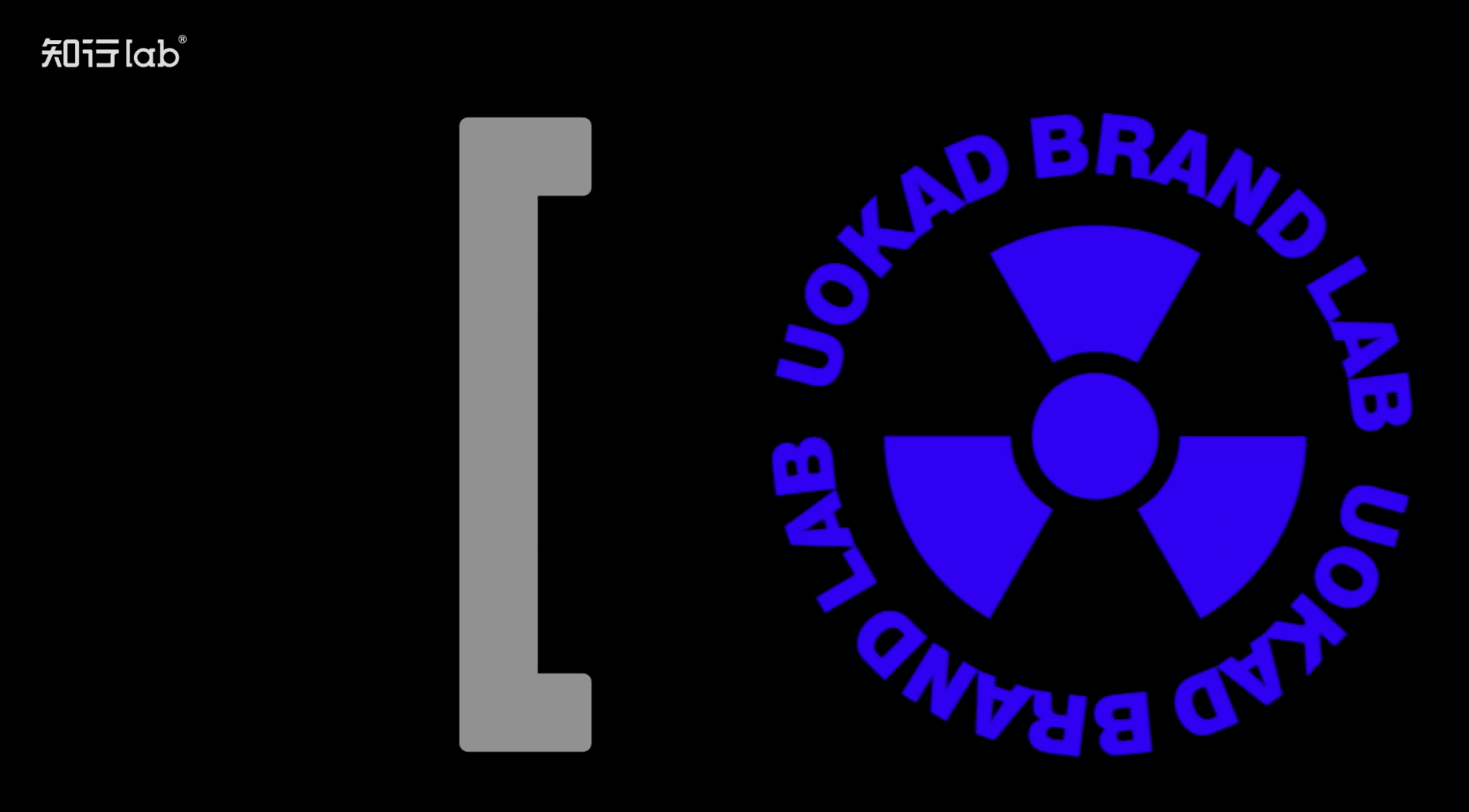 UOKAD丨知行Lab品牌实验室