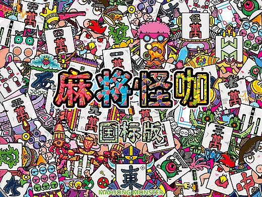 麻将怪咖 -- 国标版 Mahjong Monster IP设计延展（个人主页-ZMzg3NzY2ODg=） - 新锐潮流插画 - 站酷设计师McDulL麦浩贤原创素材 - 站酷ZCOOL