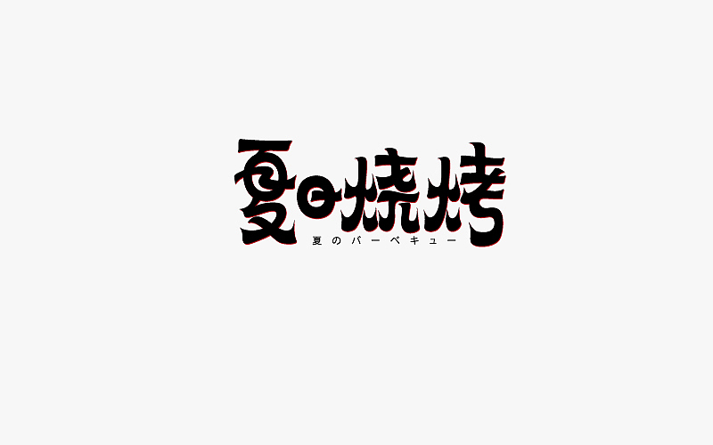 7-8月字体（图ZODk3MDk0NTI=） - 字体/字形 - 站酷设计师小小布谷鸟原创素材 - 站酷ZCOOL