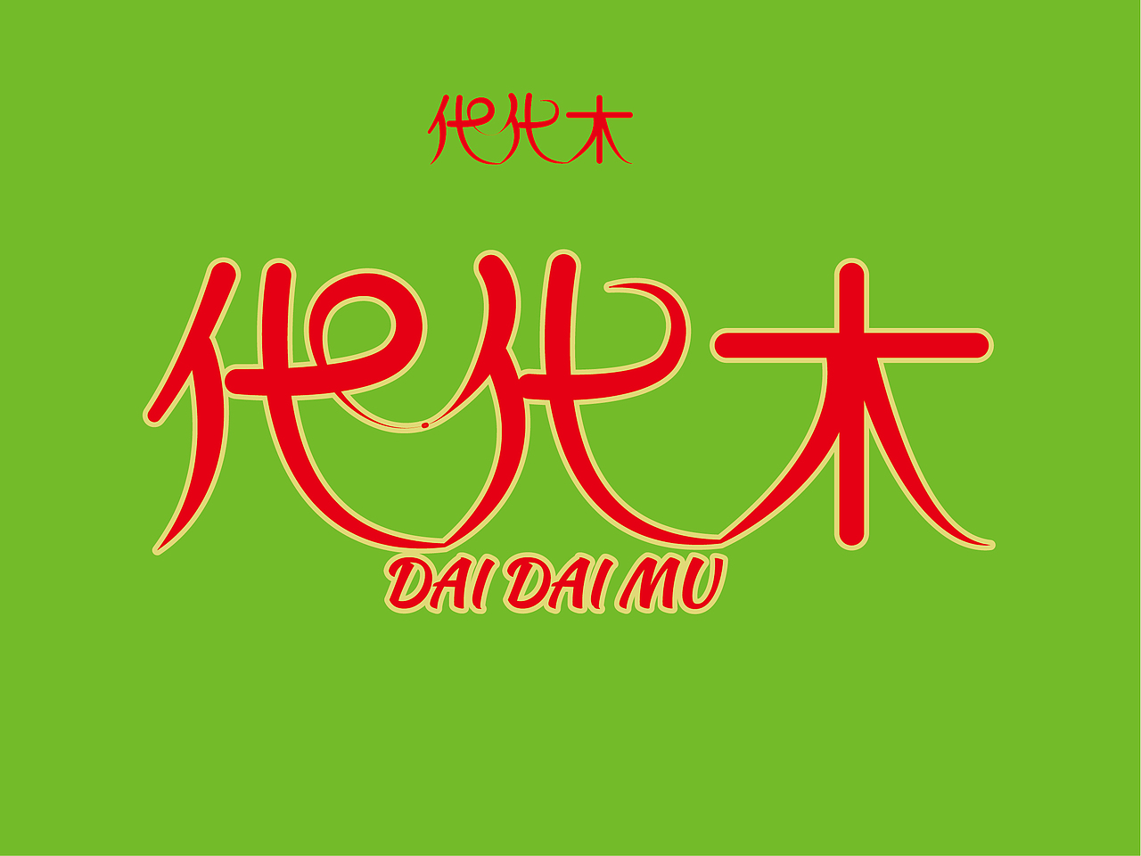 字体设计（图ZMTc2Njk2NTI4） - 字体/字形 - 站酷设计师砺行者原创素材 - 站酷ZCOOL