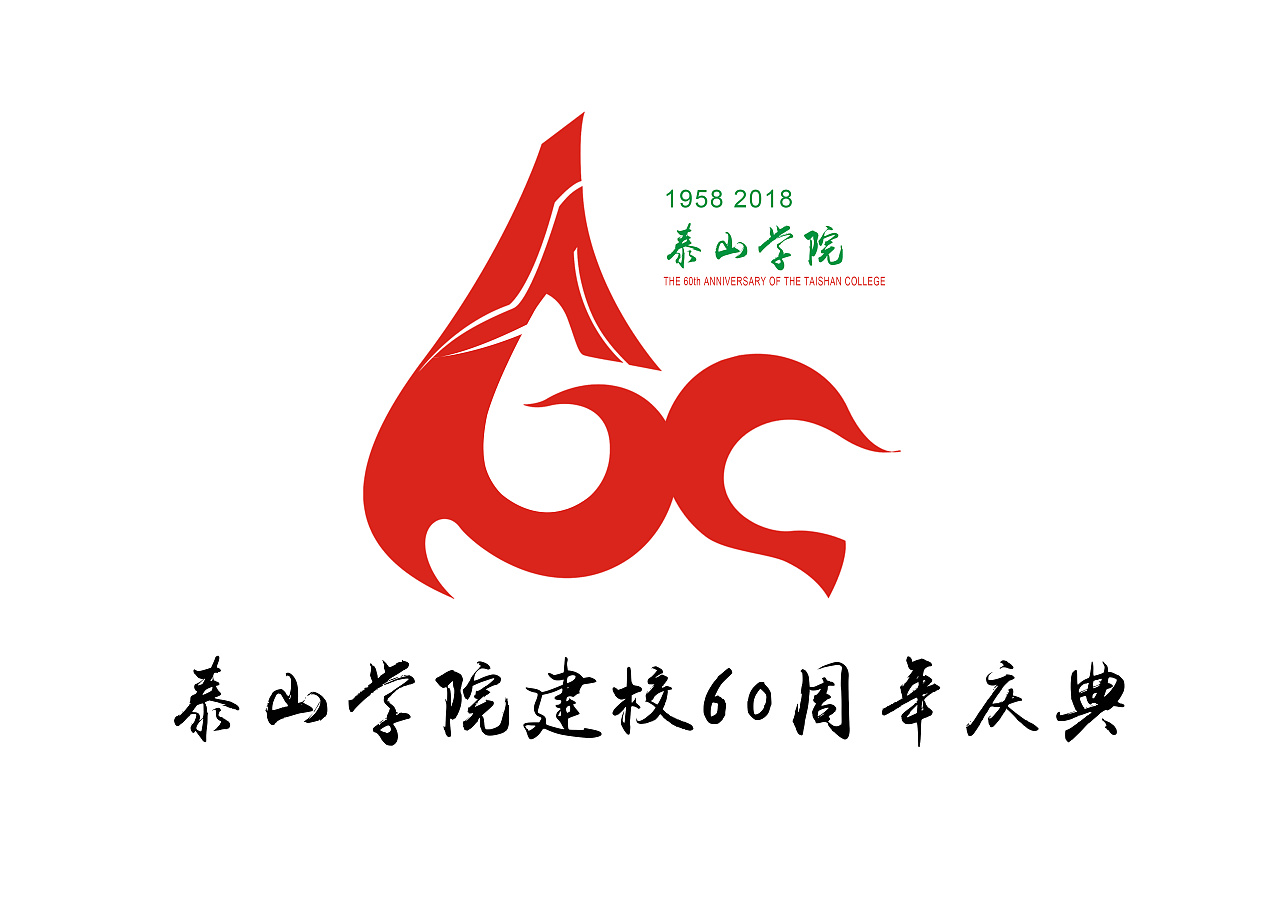 此标志集泰山学院校徽,数字60,"人"字和"心"字以及图案心形的形象于