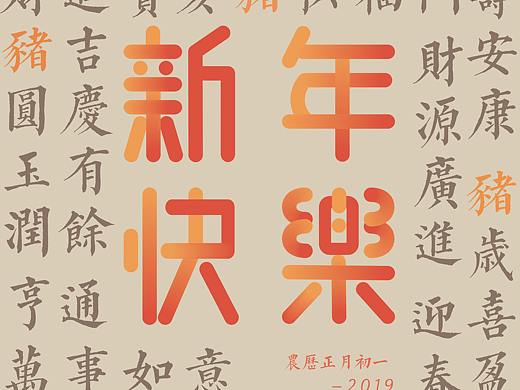 练习 | 己亥猪年春节文字海报