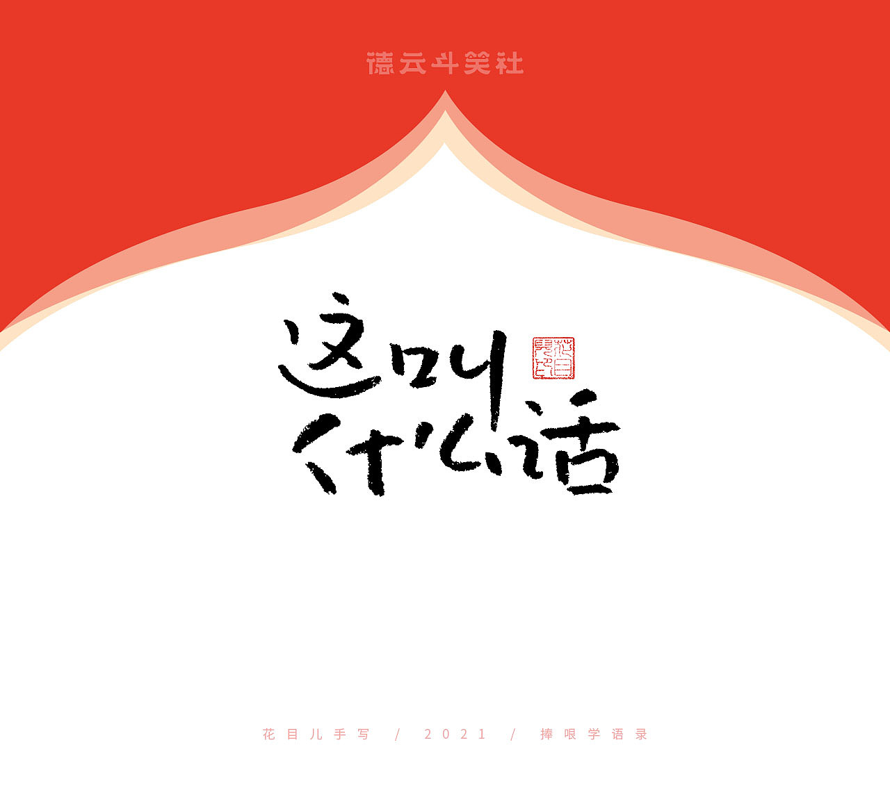 德云斗笑社专题手写字体（图ZMjczMzE2MDE2） - 字体/字形 - 站酷设计师花目儿原创素材 - 站酷ZCOOL