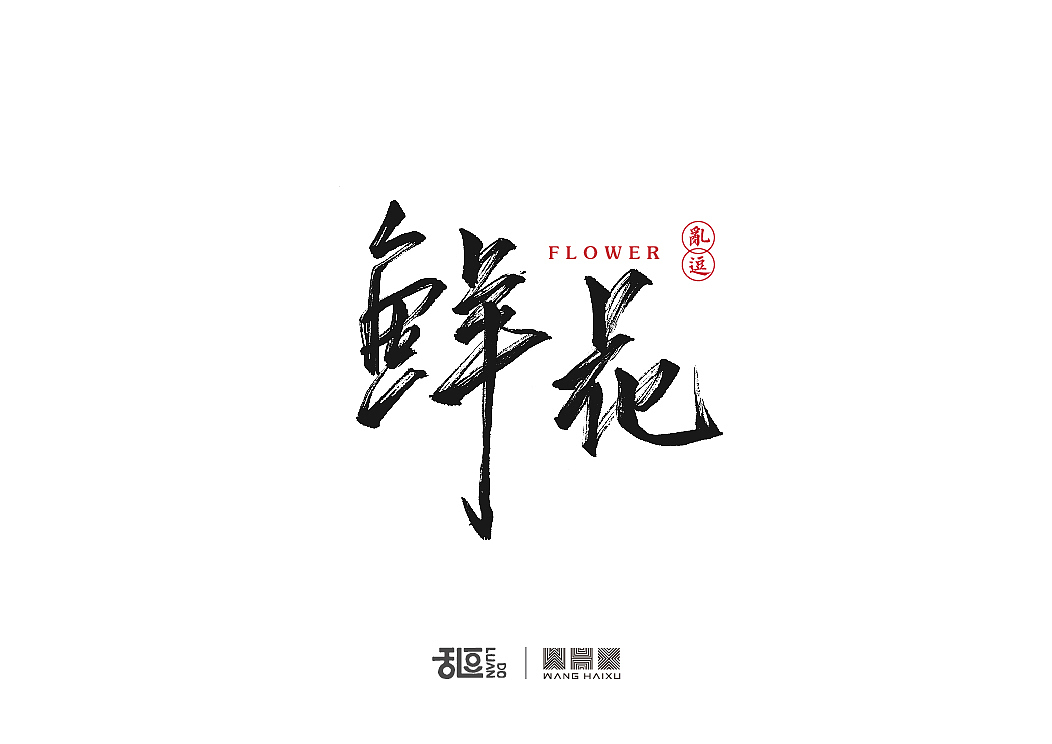 字体设计（图ZNTU3ODQwNzI=） - 字体/字形 - 站酷设计师乱逗原创素材 - 站酷ZCOOL