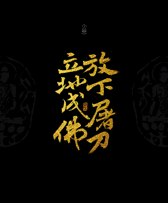 放下屠刀,立地成佛