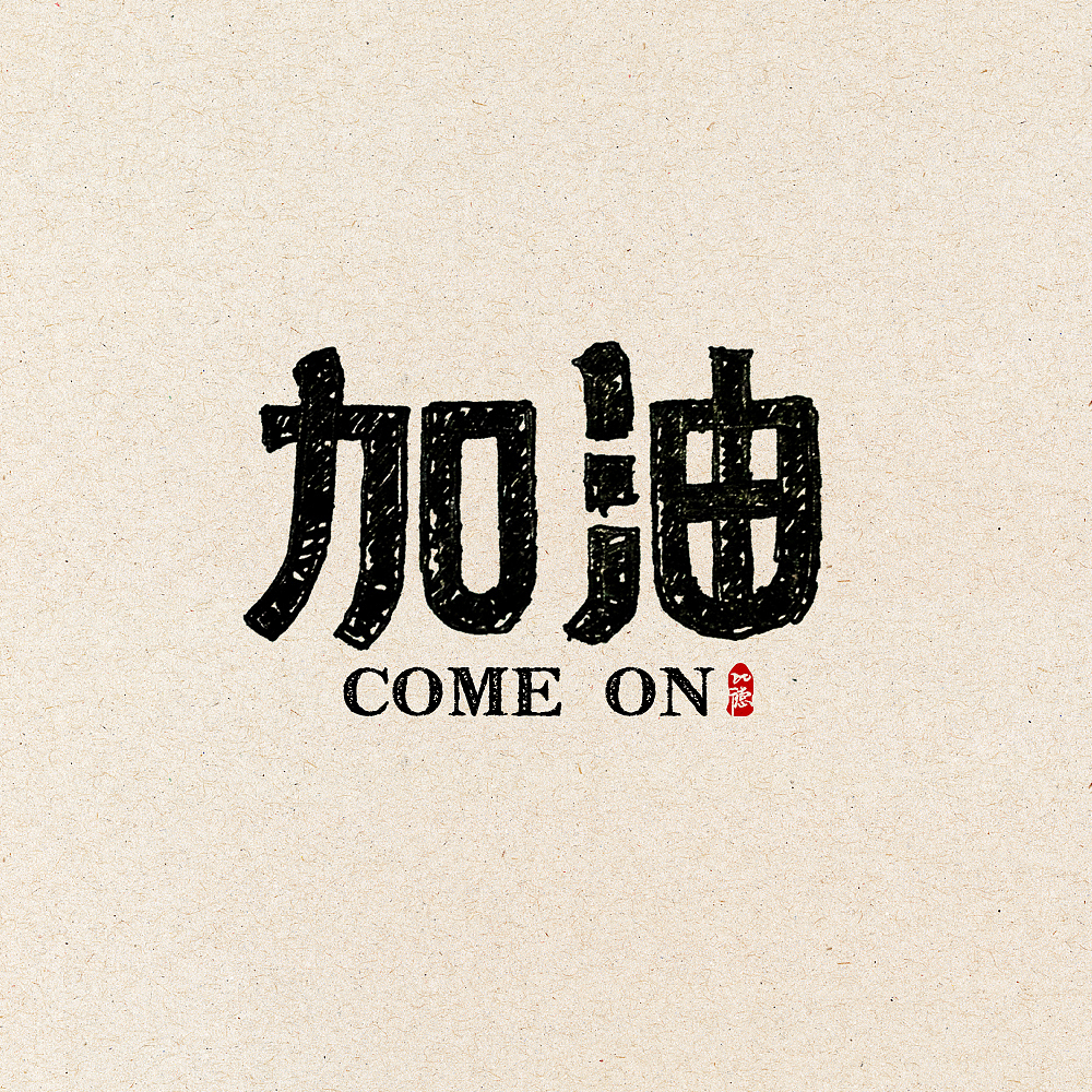 加油字体练习