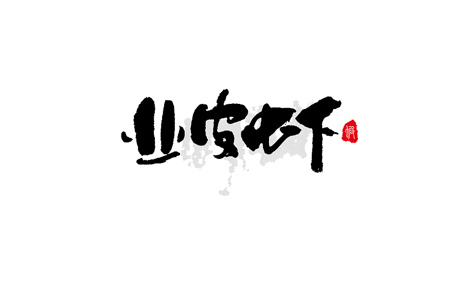 手写字体设计 第十六期（图ZNzk5NjE1MDA=） - 字体/字形 - 站酷设计师半天云原创素材 - 站酷ZCOOL
