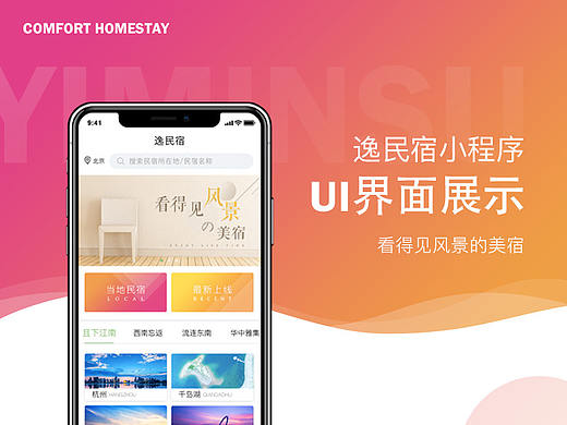 逸民宿小程序UI设计