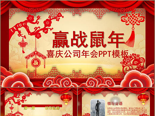 新年福到了赢战鼠年公司企业年会表彰颁奖PPT模板