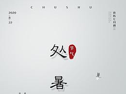處暑