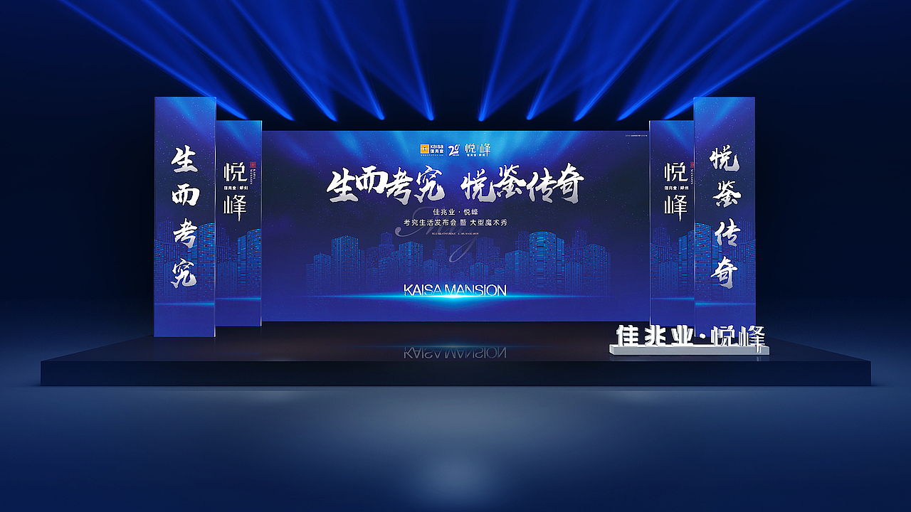 佳兆业悦峰 地产发布会