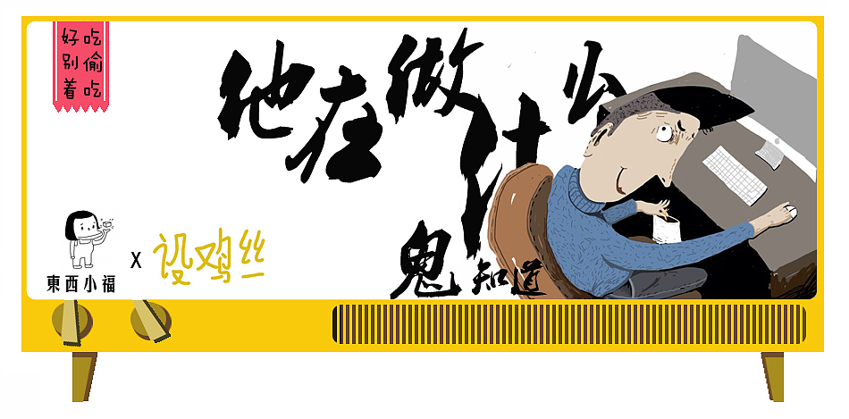 为淘宝店铺《东西小福》做的商业宣传插画