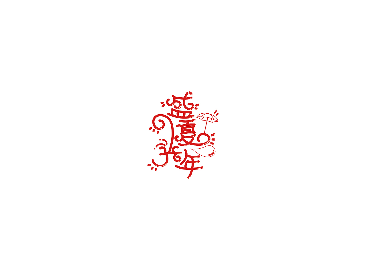 【戊辰设计】字体课堂第四期学生部分作品（图ZNTk1ODA0NDg=） - 字体/字形 - 站酷设计师张小波原创素材 - 站酷ZCOOL