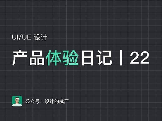 UI/UE产品体验日记丨22期