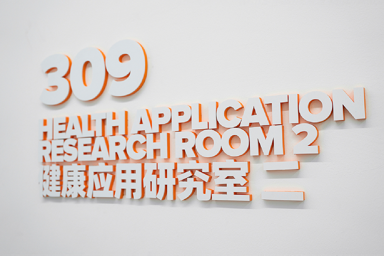 华为松山湖运动健康科学实验室 – 导视及环境图形设计