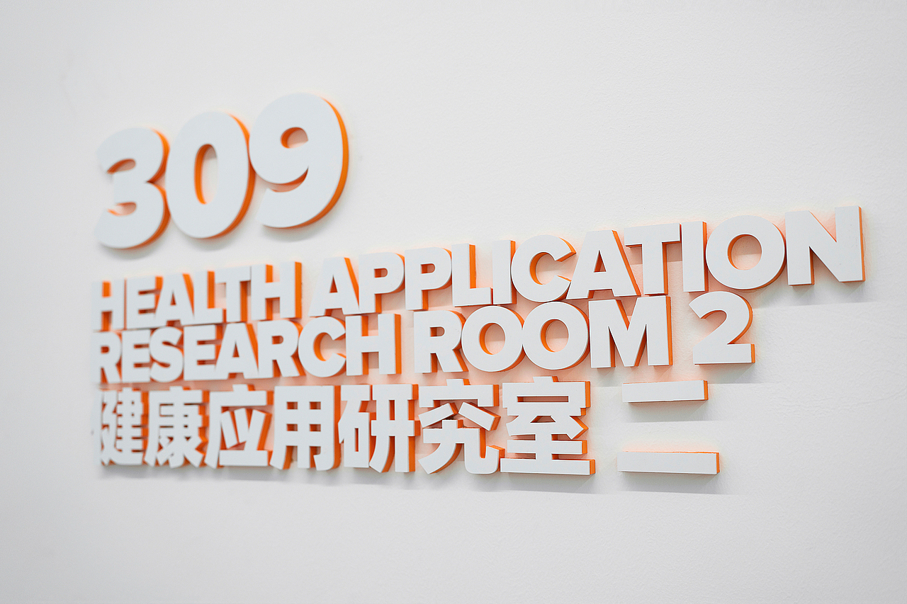 华为松山湖运动健康科学实验室 – 导视及环境图形设计(图ZMjgzNDQ2Mjc2) - 其他平面 - 站酷设计师SureDesign烁设计原创素材 - 站酷ZCOOL
