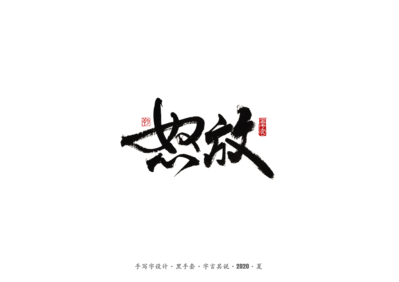 手写字 · 《水木年华经典曲目》（图ZMjE4ODAwOTgw） - 字体/字形 - 站酷设计师字言其说原创素材 - 站酷ZCOOL