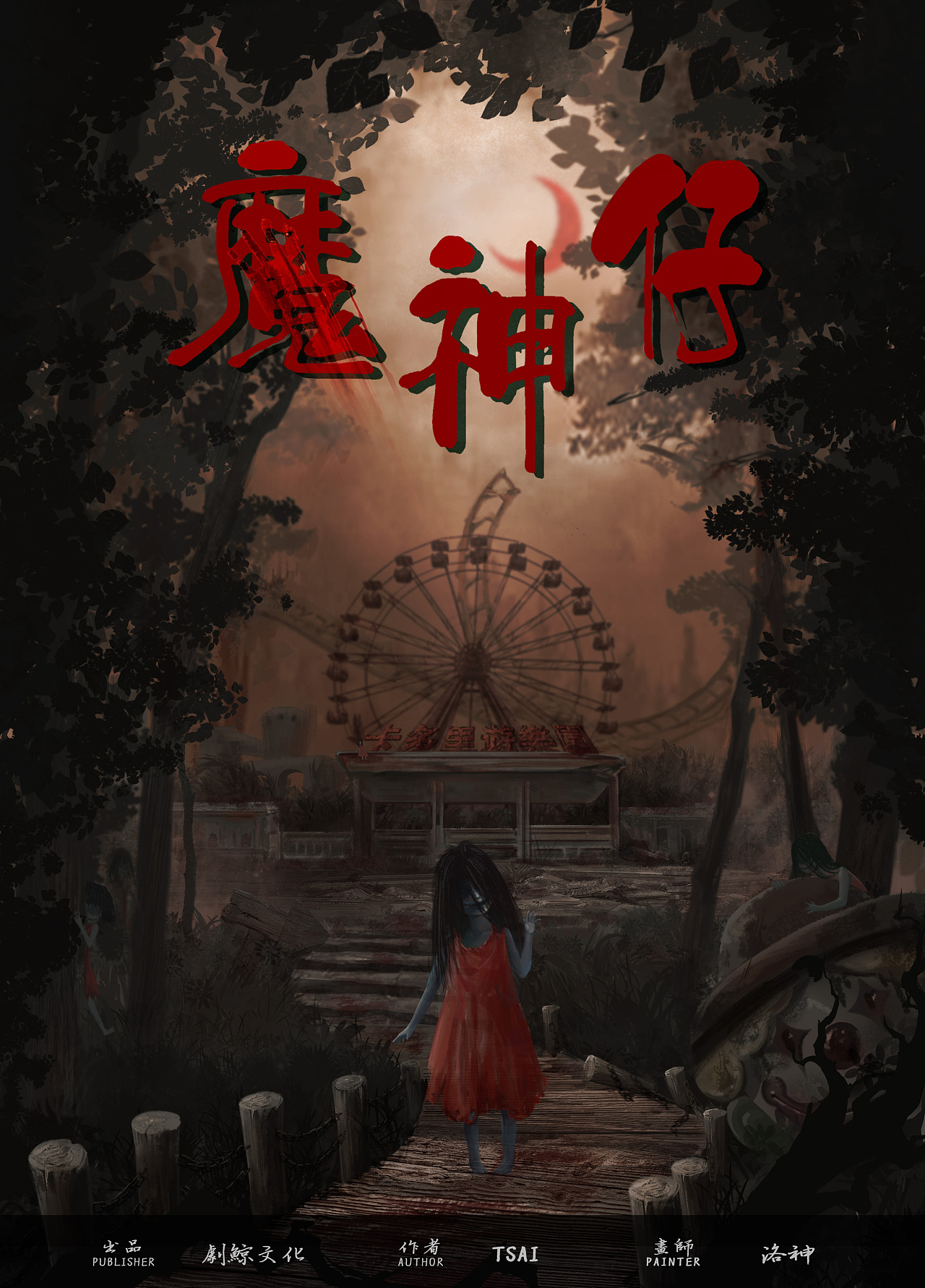 恐怖民间传说封面插画魔神仔