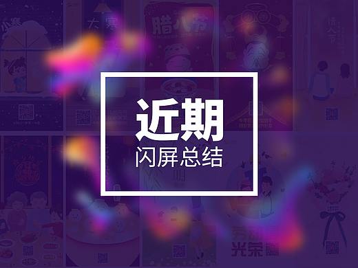 闪屏总结
