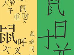 鼠年“鼠意”