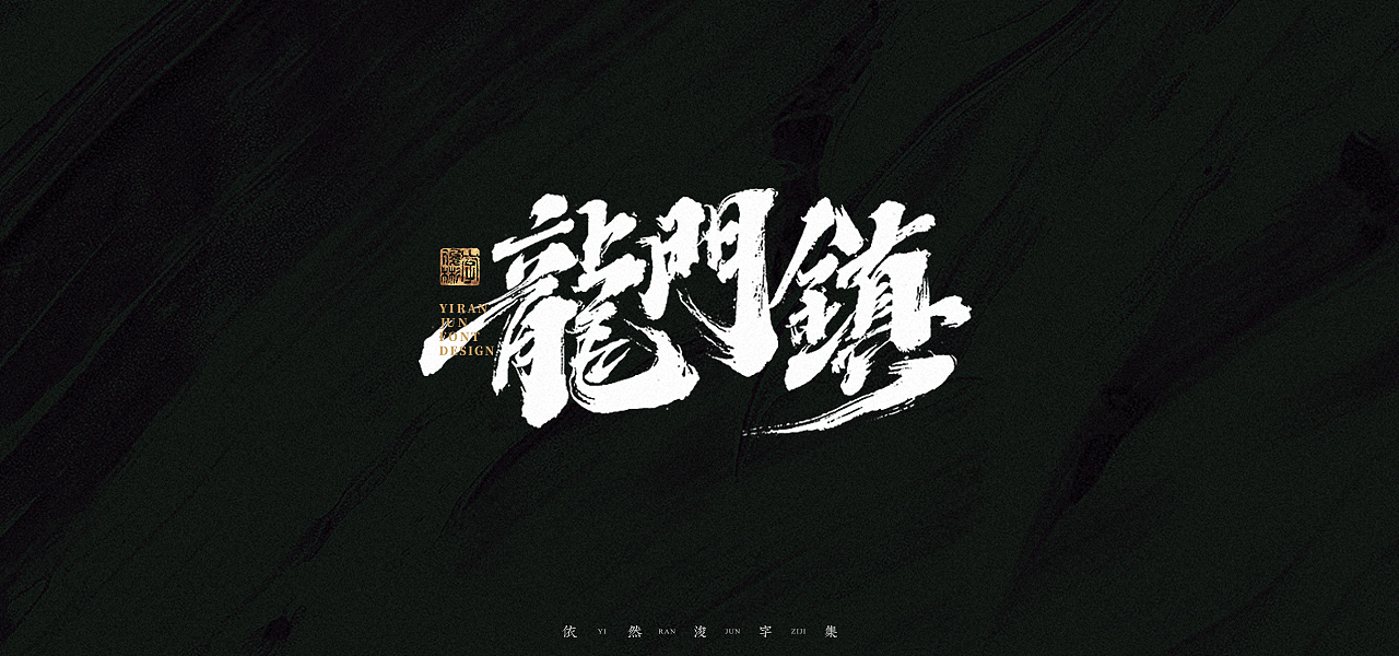 汉字游记 · 字体设计（图ZMjk2MDU2ODE2） - 字体/字形 - 站酷设计师依然浚原创素材 - 站酷ZCOOL