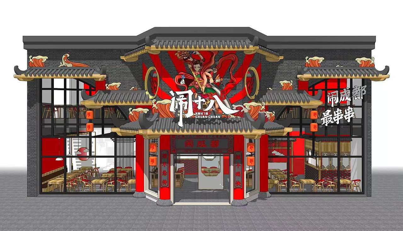 闹十八冷锅串串——闹成都 · 最串串