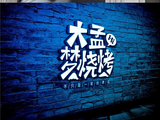 烧烤店品牌设计