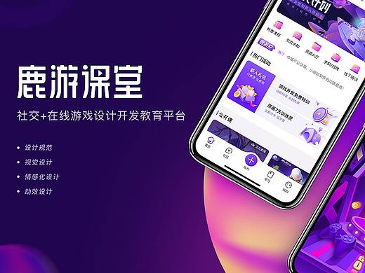 鹿游课堂社交+APP界面设计【图大请耐心等待】