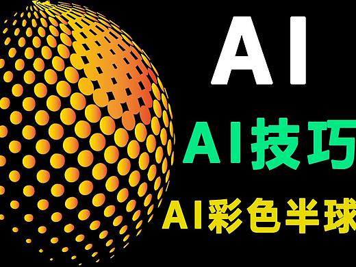 AI彩色半球效果制作教学 |AI教程