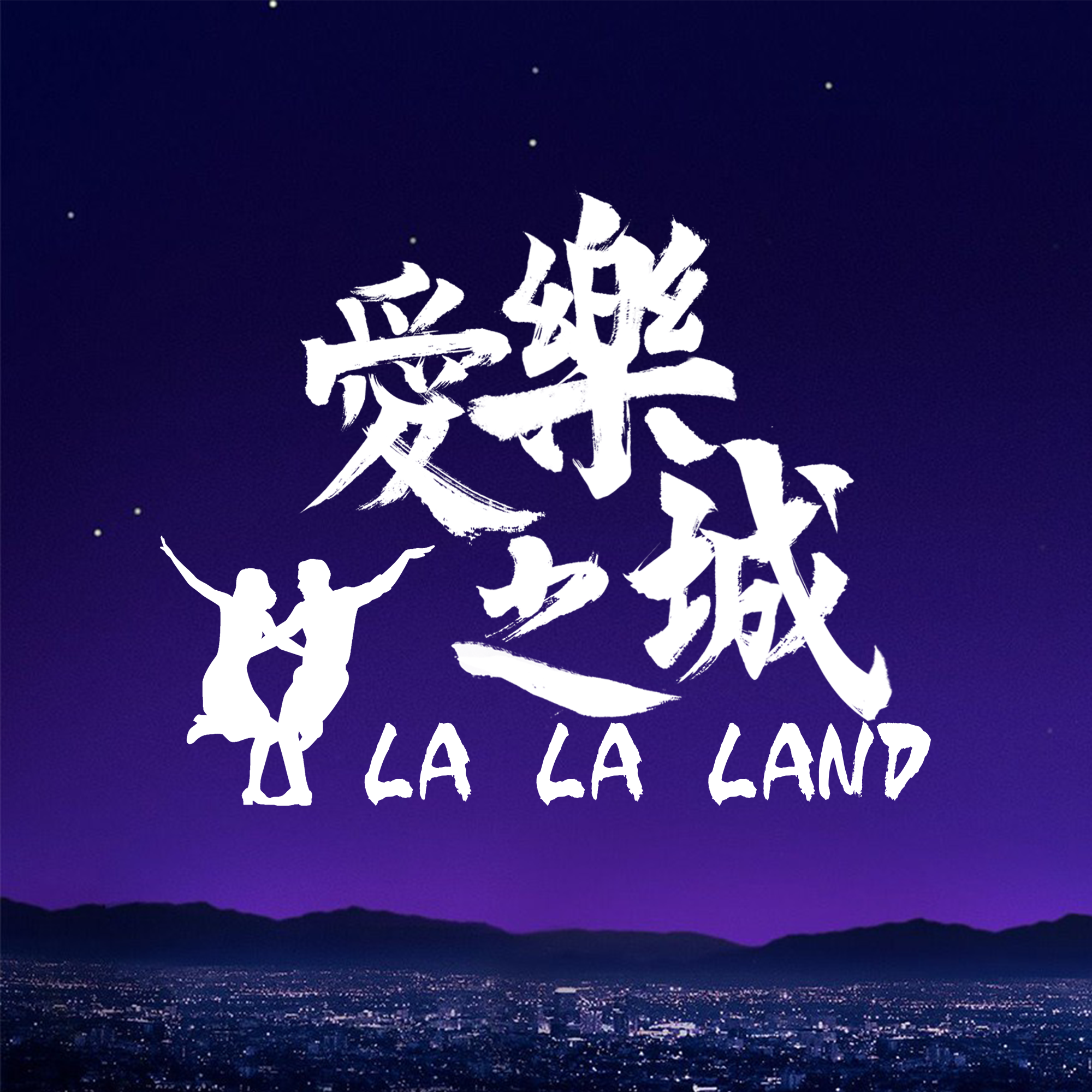 字体设计-爱乐之城