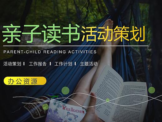 亲子读书活动教育策划PPT模板