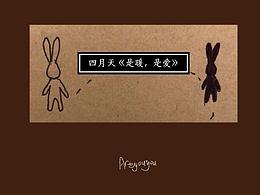 人间的四月天