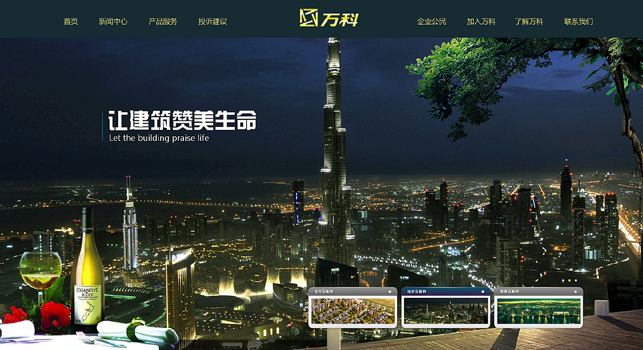 万科地产网站设计