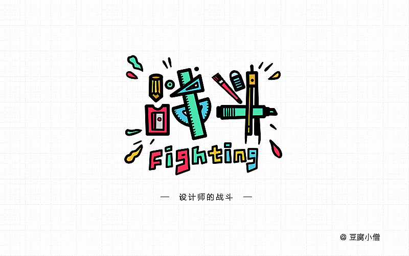 字体帮——新的开始(图ZNDA4NzU2MDg=) - 字体/字形 - 站酷设计师豆腐小僧原创素材 - 站酷ZCOOL