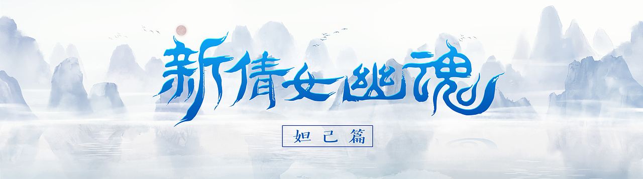 新倩女幽魂世界观预告片（图ZMTcwMjMwNjMy） - 其他影视 - 站酷设计师BOD_studio原创素材 - 站酷ZCOOL
