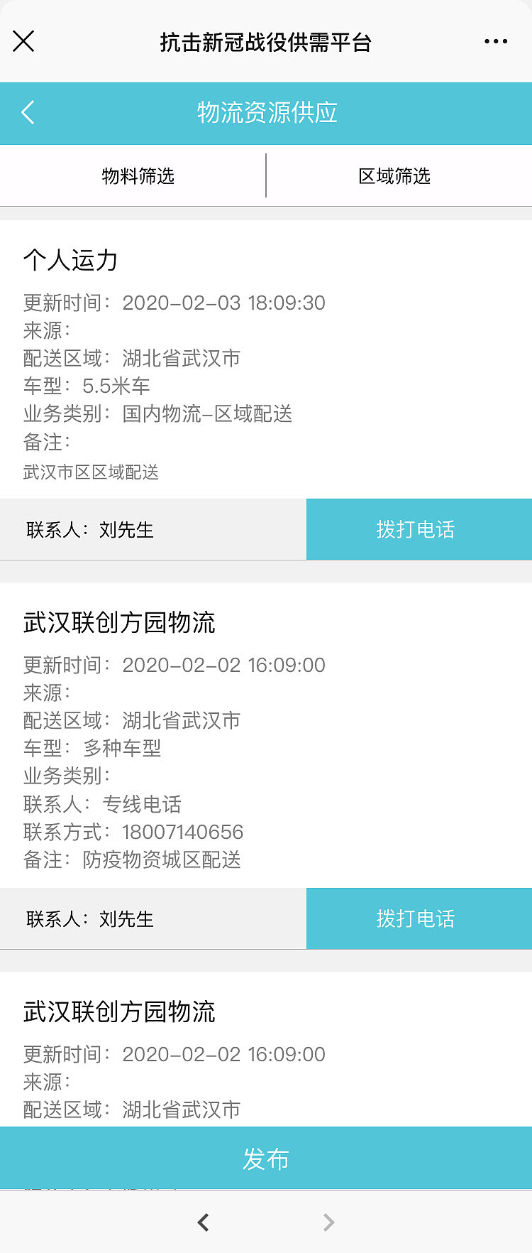 物流联合会疫情供需平台