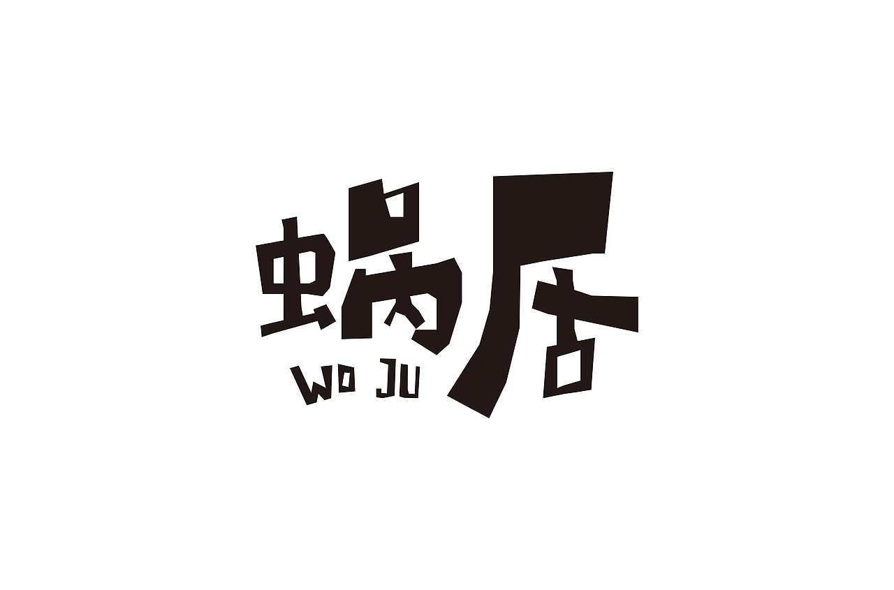 字体帮第1444篇