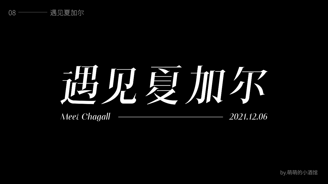 2021字体设计合集（图ZMjg1MTkyMDk2） - 字体/字形 - 站酷设计师萌萌的小酒馆2020原创素材 - 站酷ZCOOL