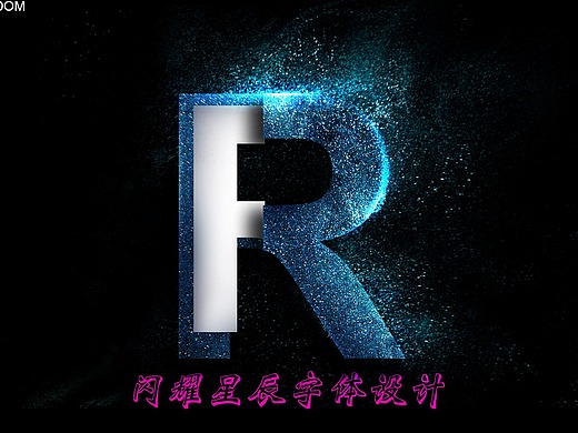 闪耀星辰字体设计