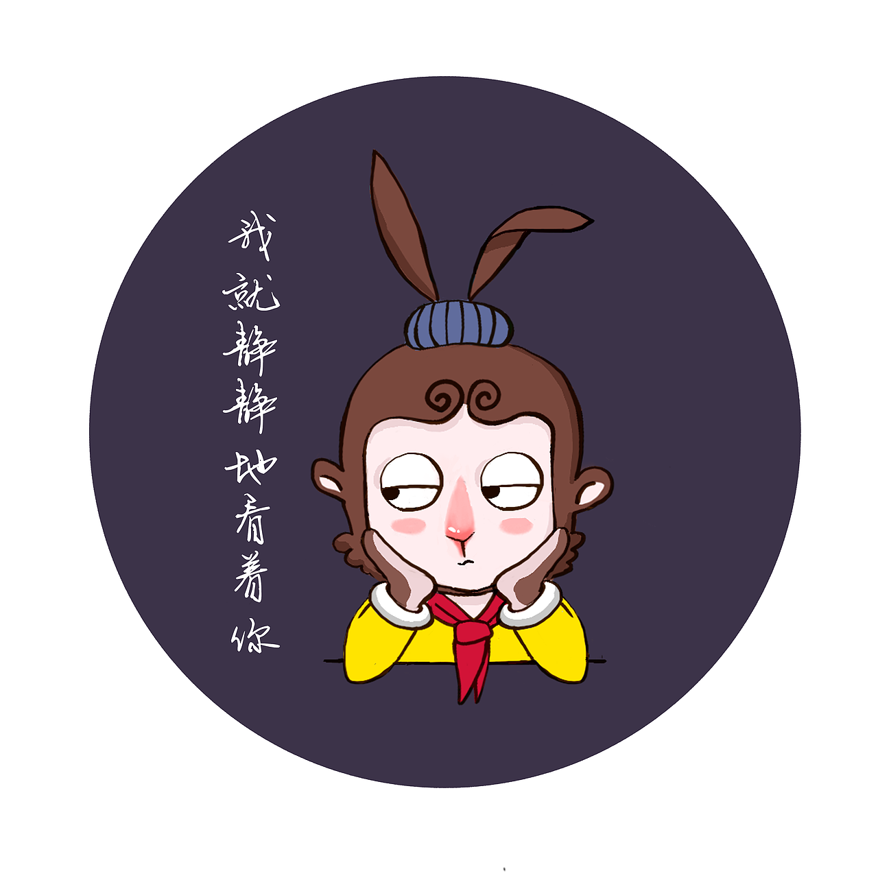 之前画了个大圣的形象 做成了微信小表情 未完待续