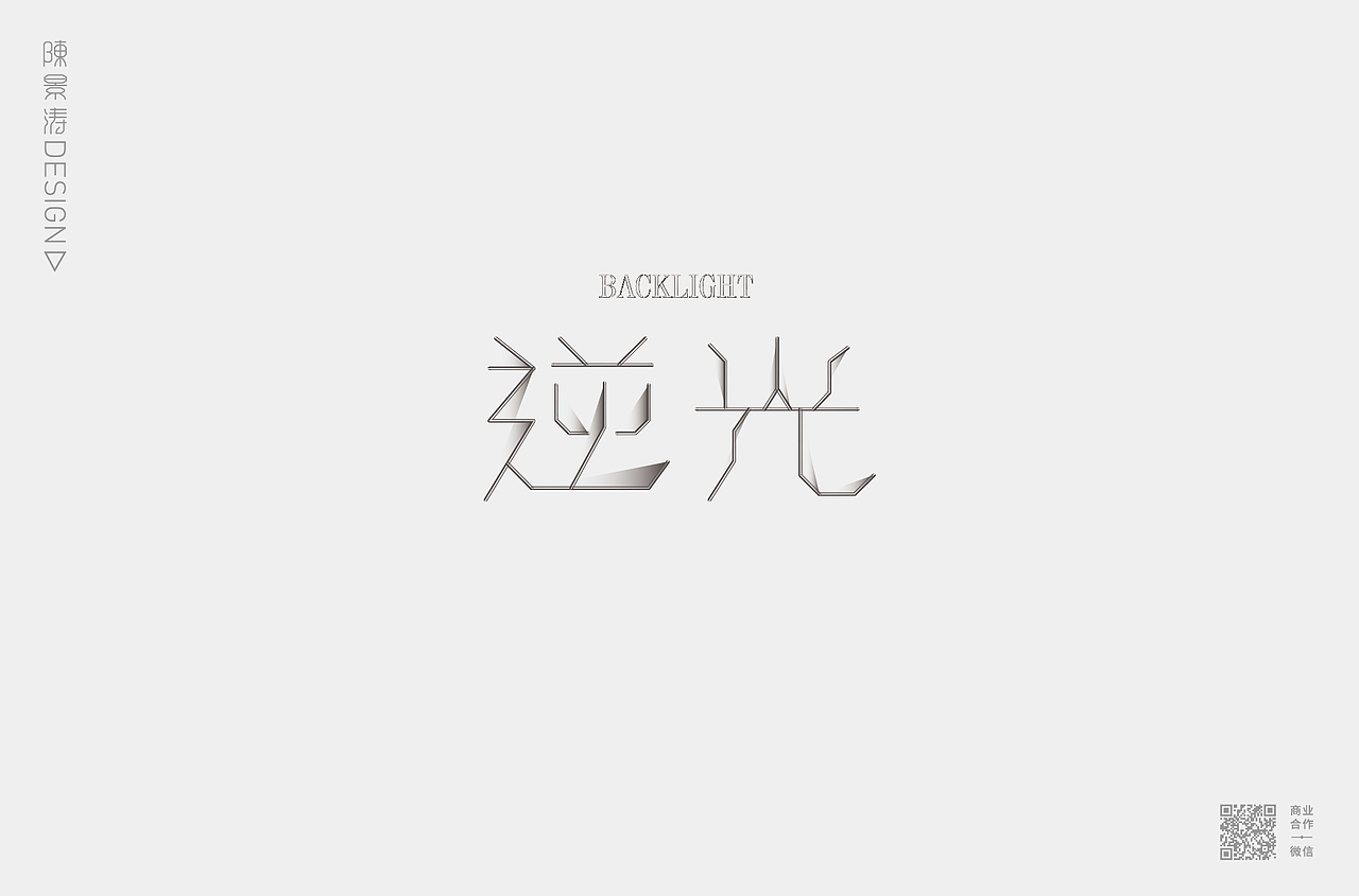 字体作品集/创意标题字/文艺格调字/趣味卡通字
