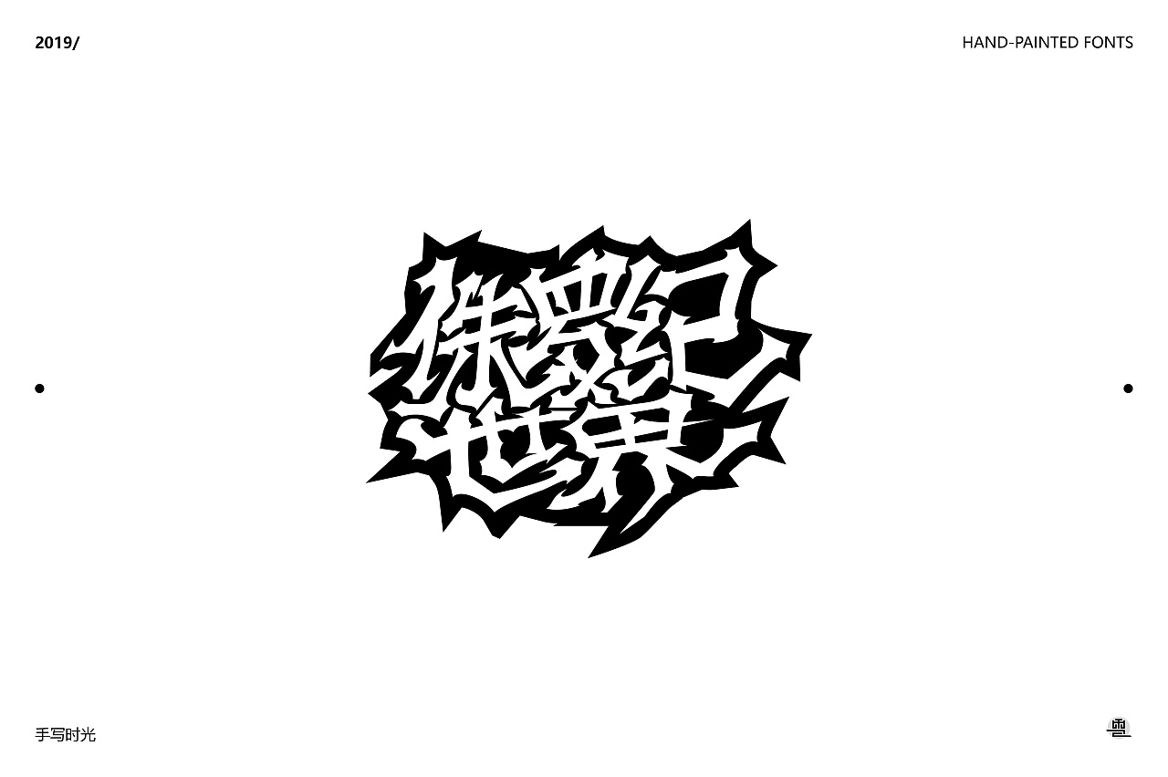 感谢崔老师让我把自己所学的美术与手绘字体所结合,也让我懂得