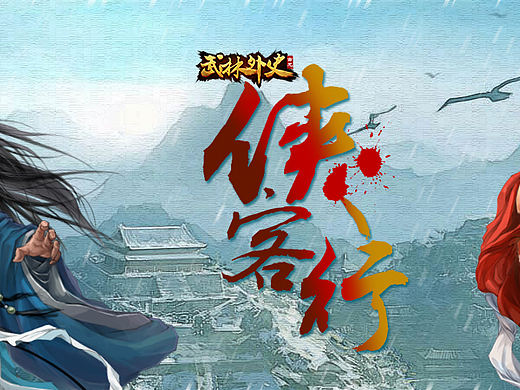 侠客行游戏类banner