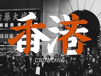 参赛海报-挤 Crowding-Hong Kong