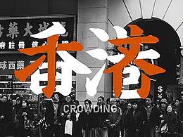 参赛海报-挤 Crowding-Hong Kong