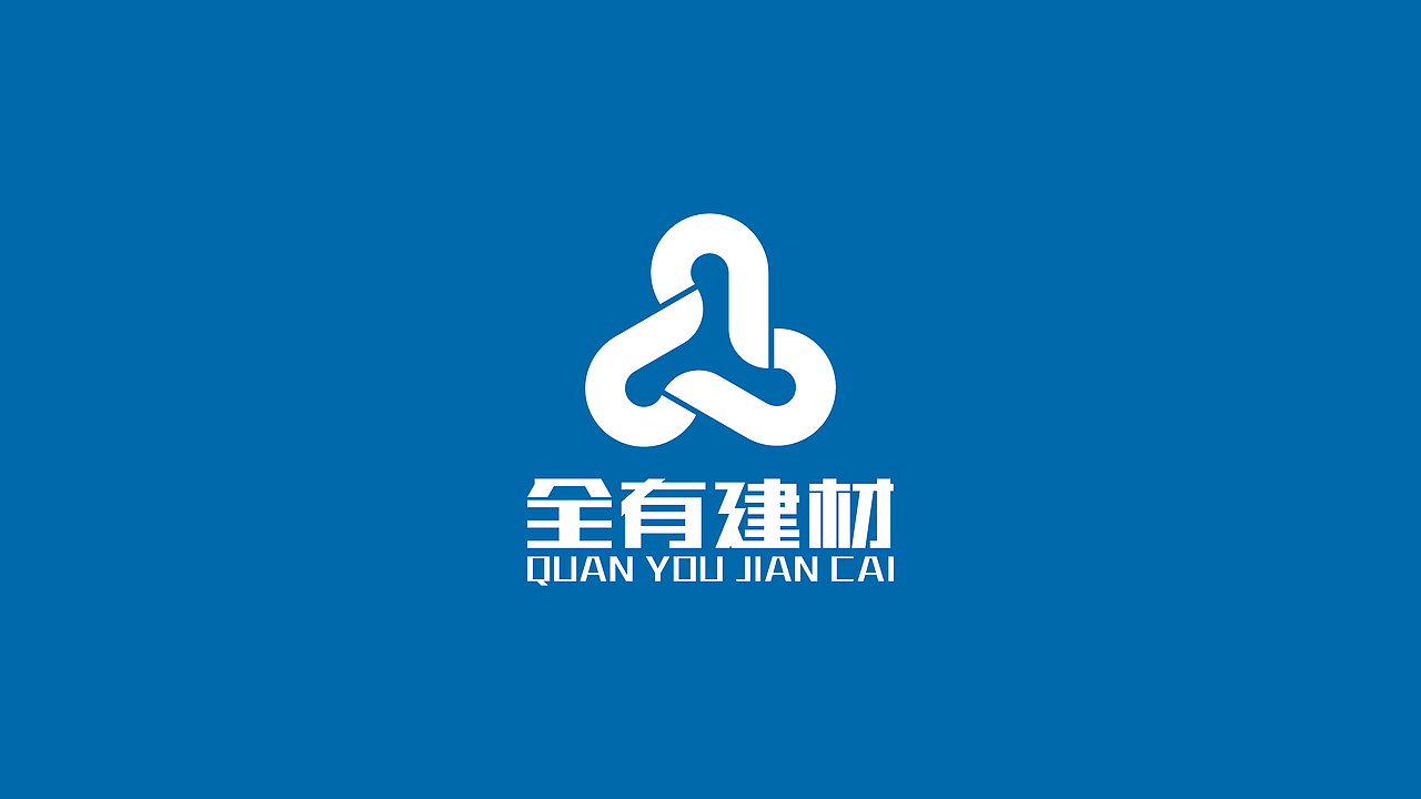 全有建材LOGO提案（图ZMTUyNDQ3NzY0） - Logo - 站酷设计师大雄摄计原创素材 - 站酷ZCOOL