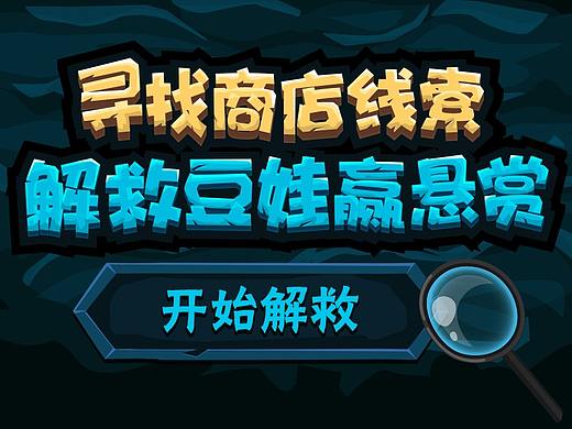 201708_活动：解救豆娃赢悬赏
