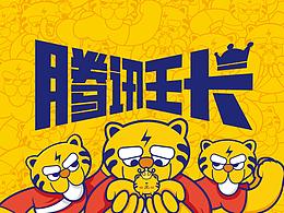 騰訊王卡吉祥物設(shè)計(jì)
