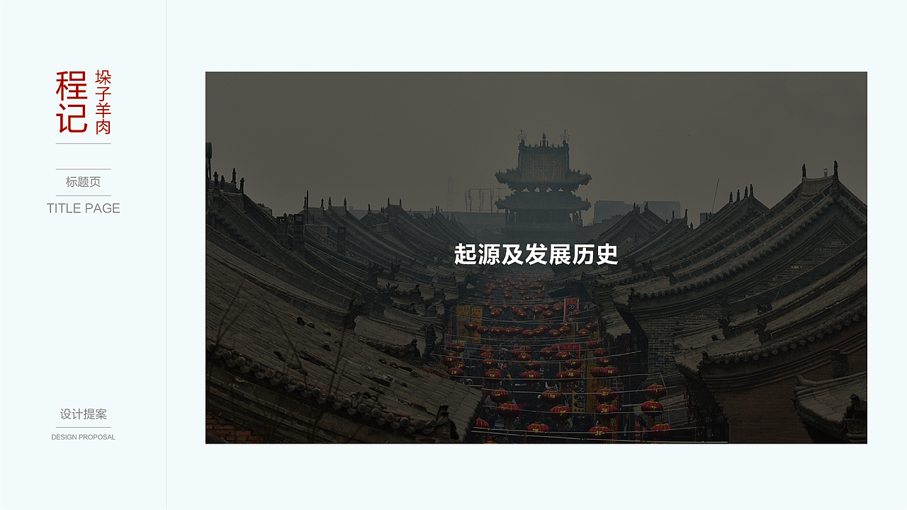 程记垛子羊肉(开封)视觉设计提案